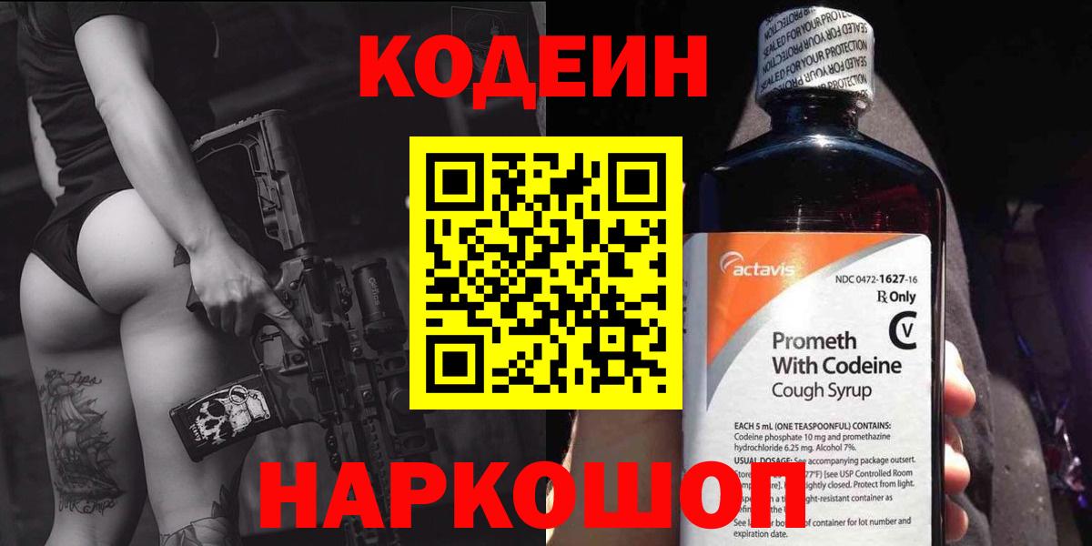 Бузулук  Codein Purple Drank  Кодеиновый сироп Lean напиток Lean (лин)  Вход с VPN 